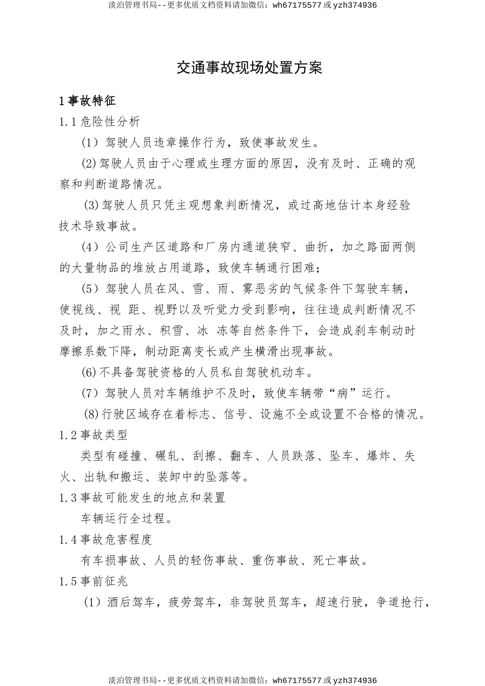 7.交通事故现场处置方案.doc_第1页