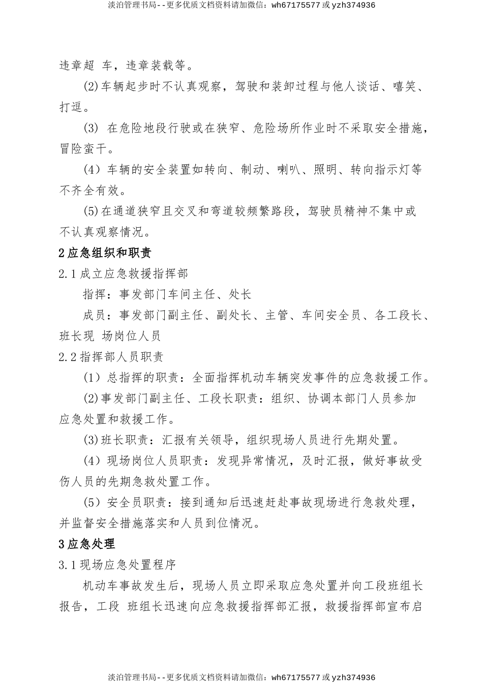 7.交通事故现场处置方案.doc_第2页