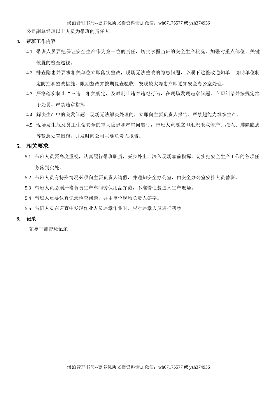 7.领导干部现场带班管理制度(2-5).docx_第2页