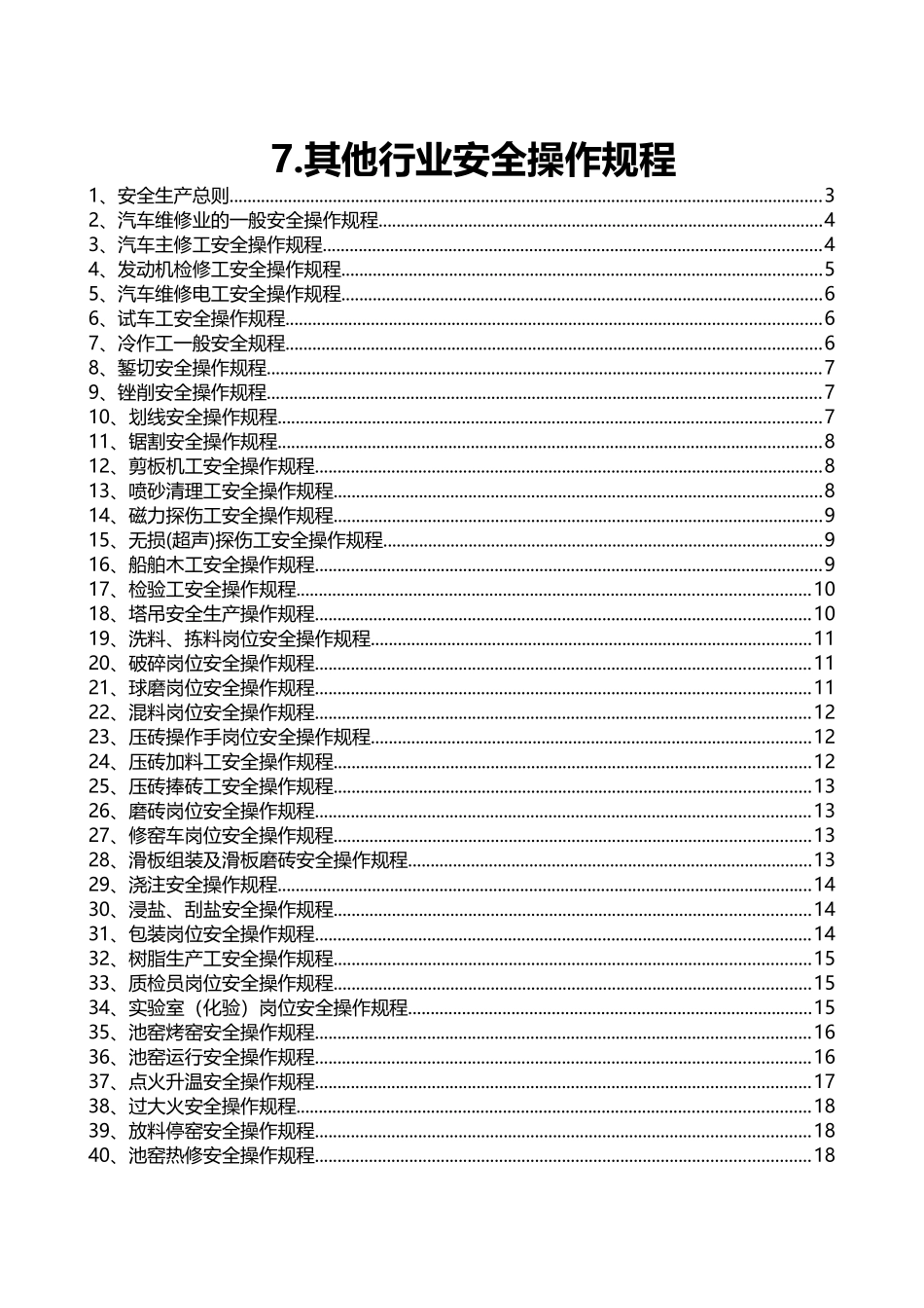 7.其他行业安全操作规程（共66个）.doc_第1页