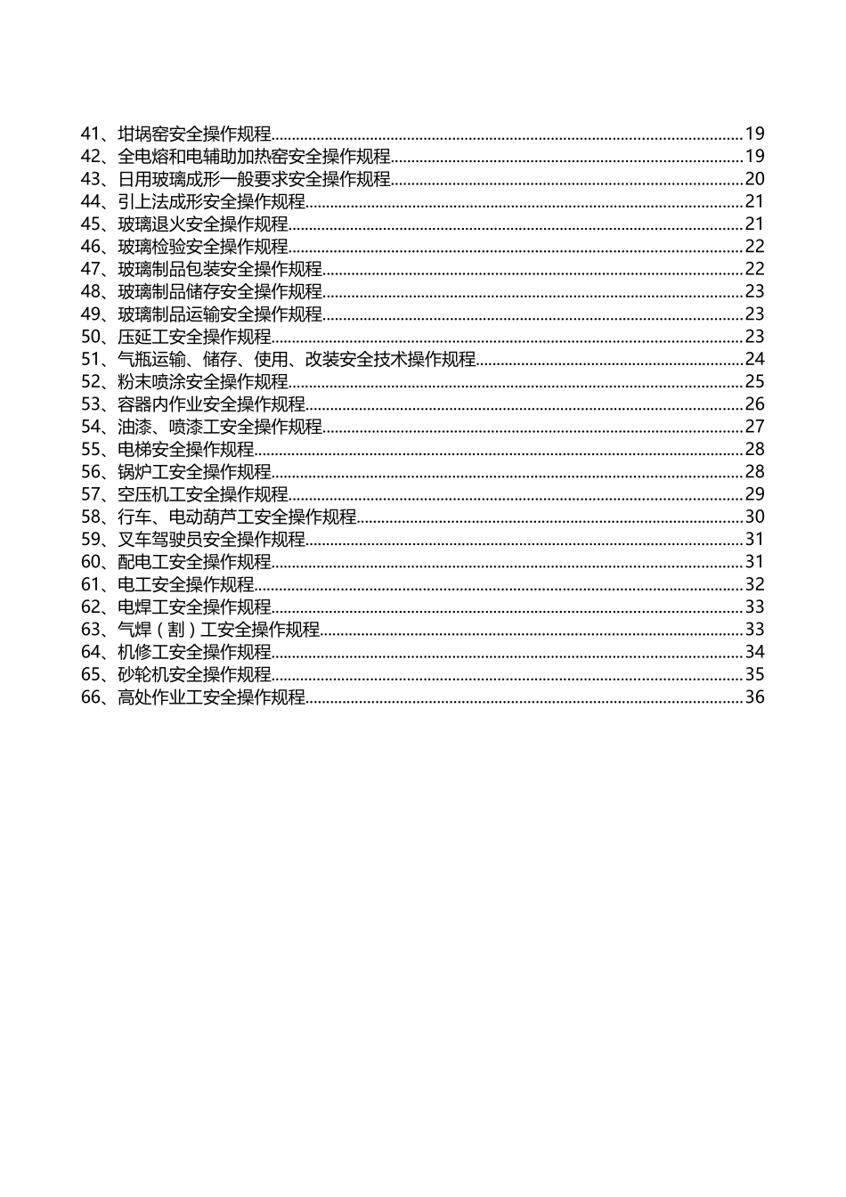 7.其他行业安全操作规程（共66个）.doc_第2页