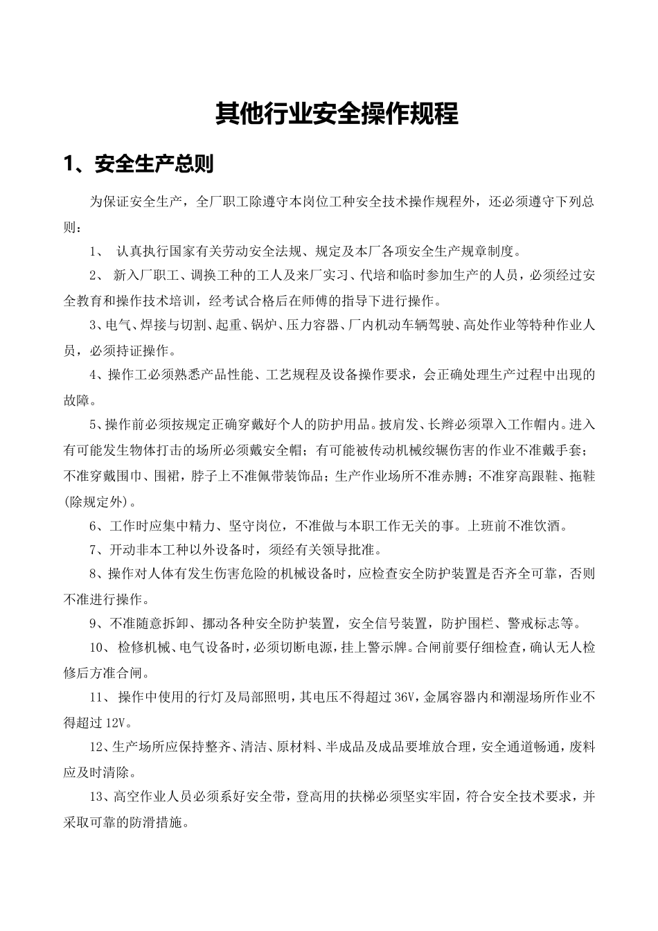 7.其他行业安全操作规程（共66个）.doc_第3页