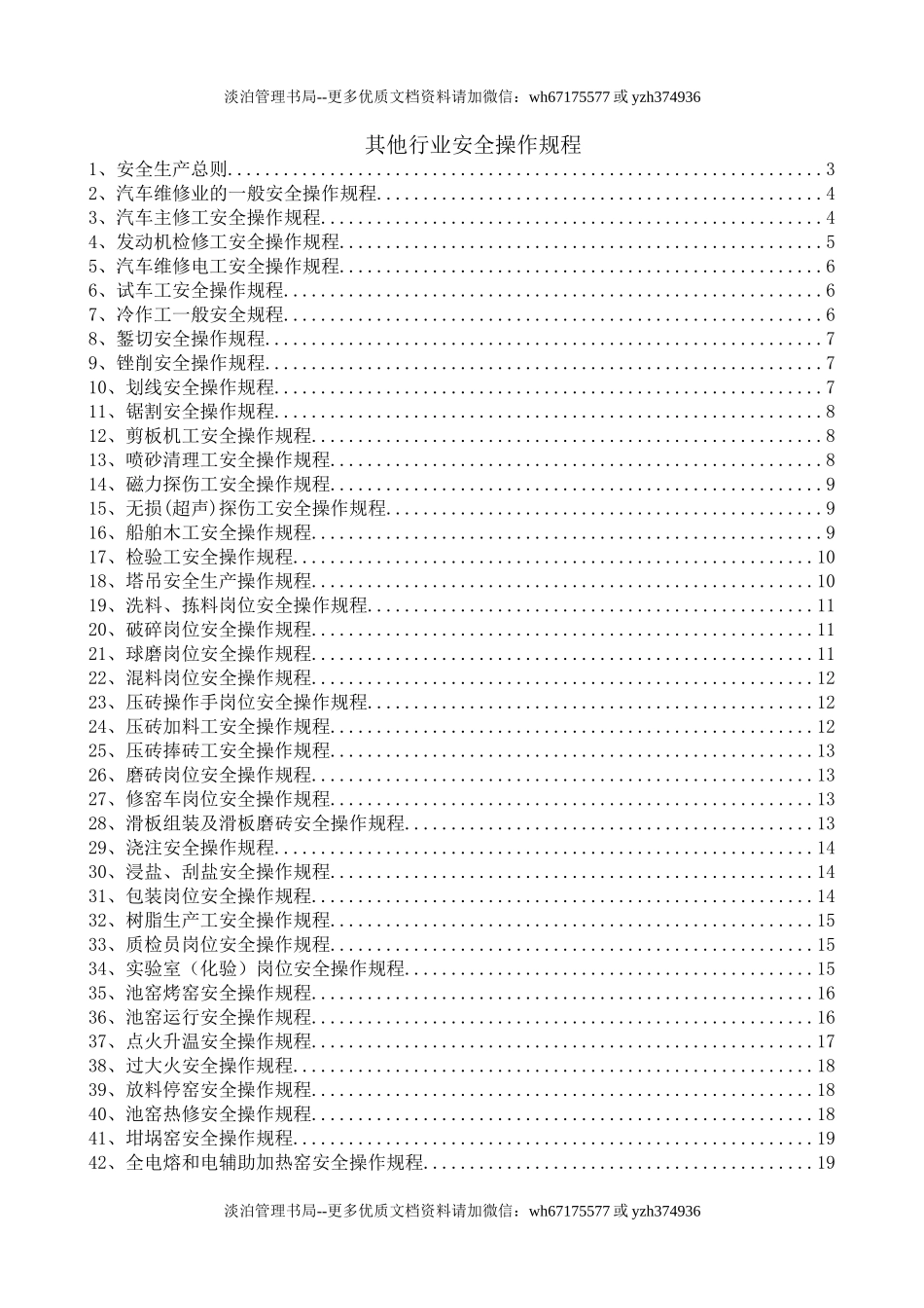 7.其他行业安全操作规程（共66个岗位及设备安全操作规程）.doc_第1页