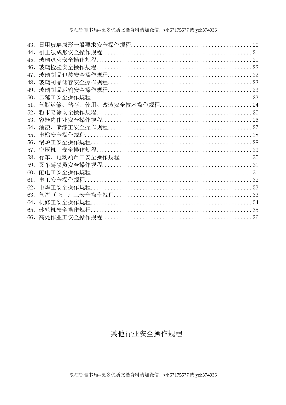 7.其他行业安全操作规程（共66个岗位及设备安全操作规程）.doc_第2页