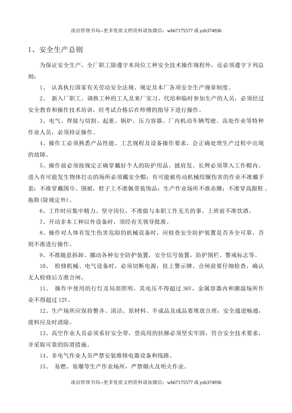 7.其他行业安全操作规程（共66个岗位及设备安全操作规程）.doc_第3页