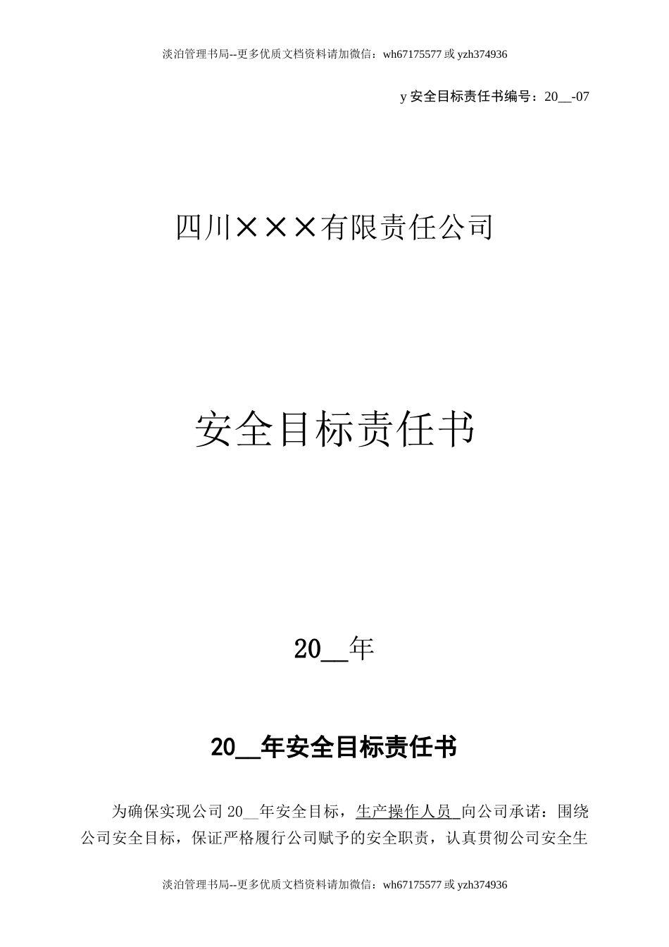 7.生产操作人员安全目标责任书.doc_第1页