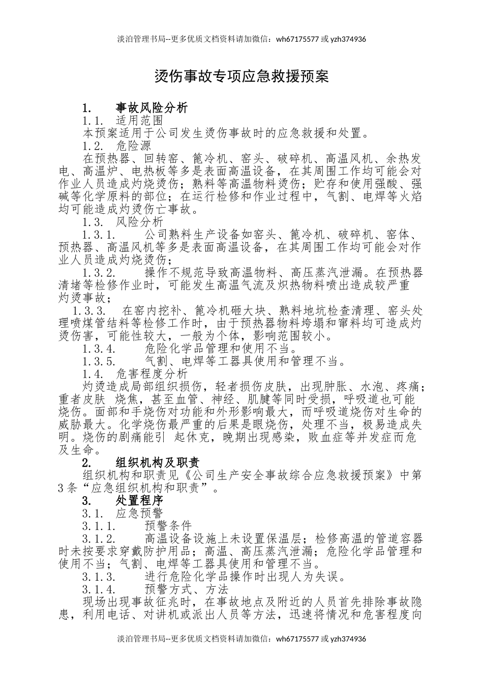 7.烫伤事故专项应急救援预案.doc_第1页