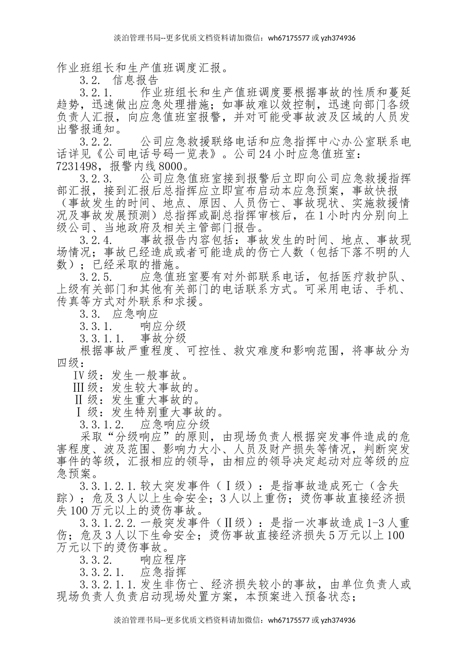 7.烫伤事故专项应急救援预案.doc_第2页