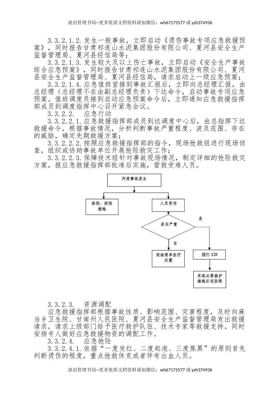 7.烫伤事故专项应急救援预案.doc_第3页