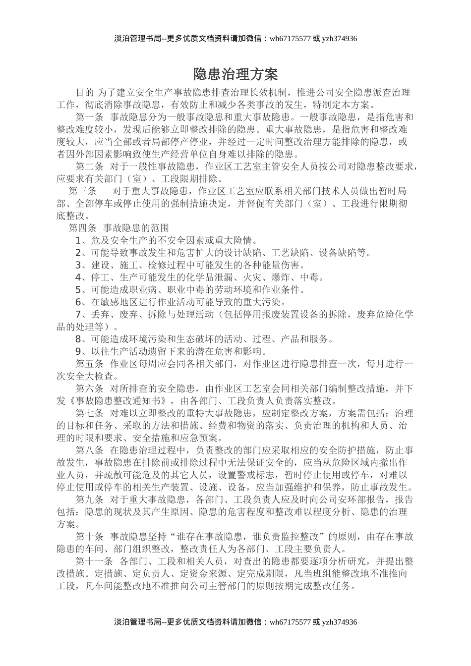 7.隐患治理方案.doc_第1页