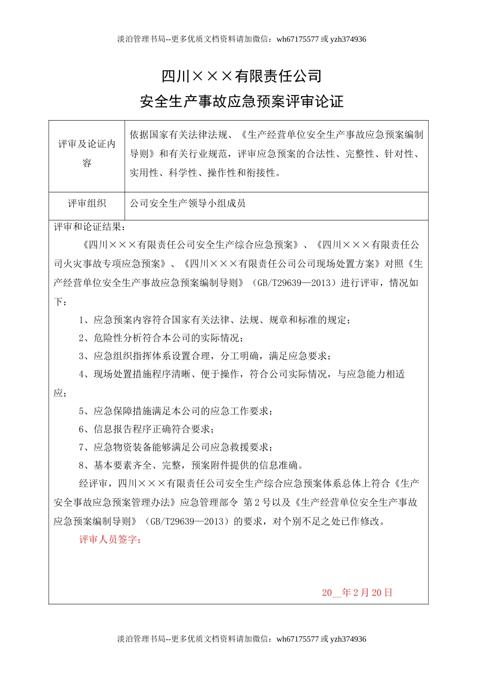 7.应急预案评审论证表.doc_第1页