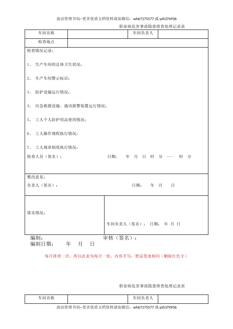 7.职业危害事故隐患排查处理记录表.doc_第1页