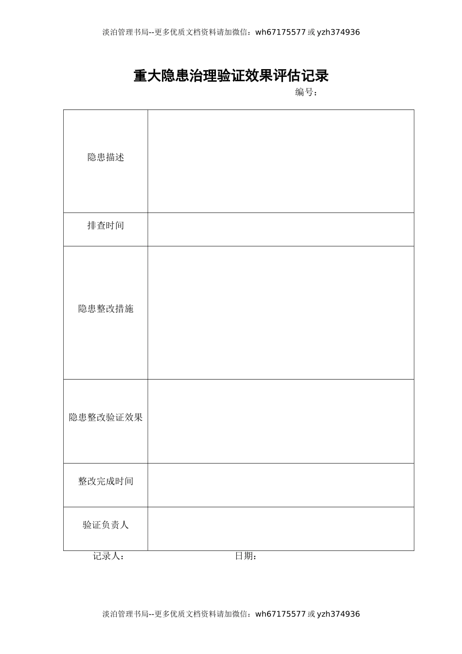 7.重大隐患治理验证效果评估记录.doc_第1页