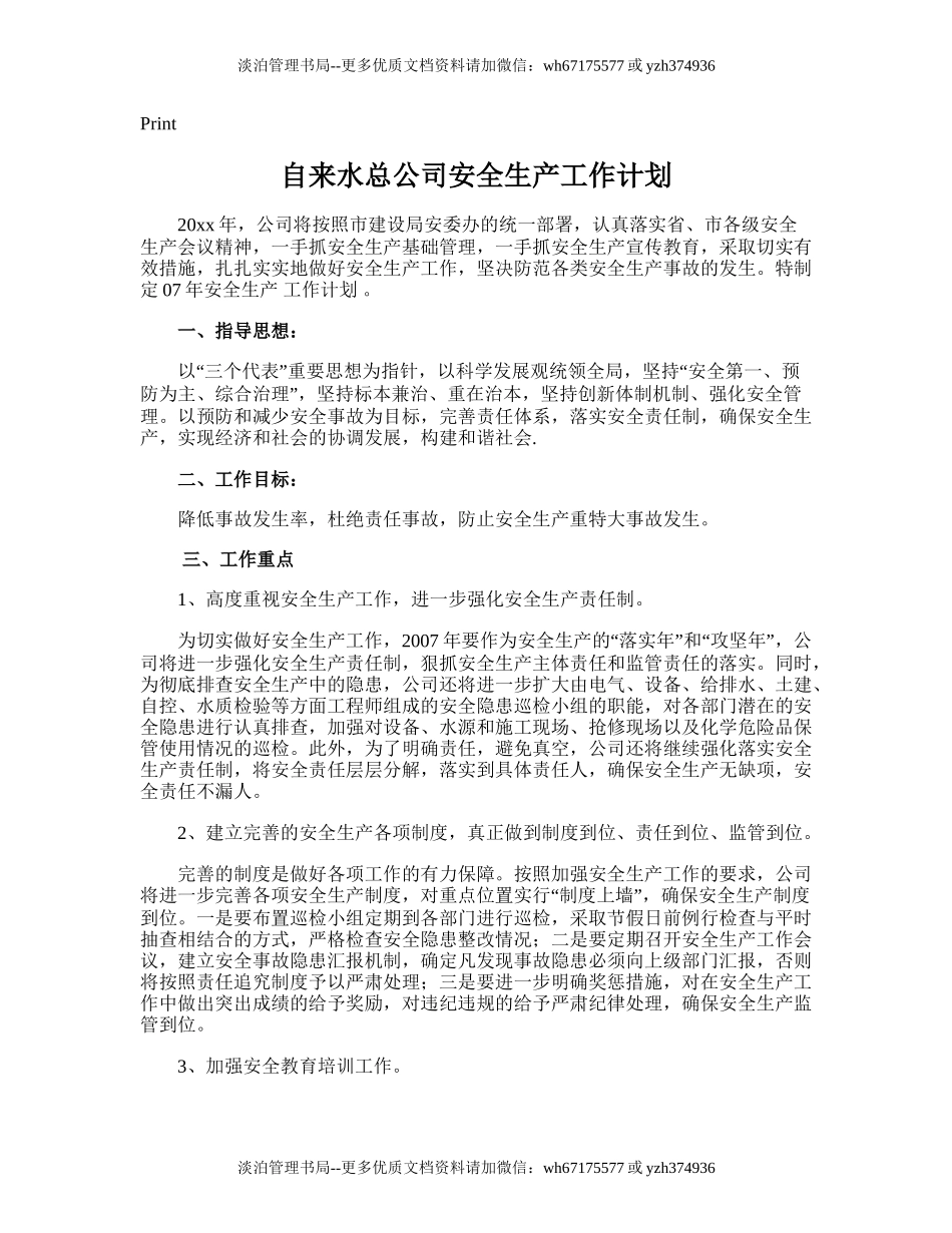 7.自来水总公司安全生产工作计划.doc_第1页
