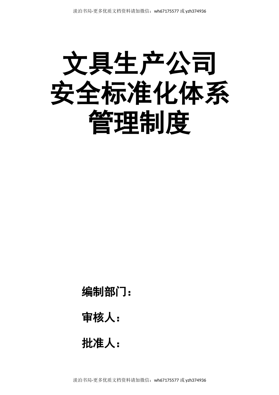 7-安全标准化管理制度.doc_第1页