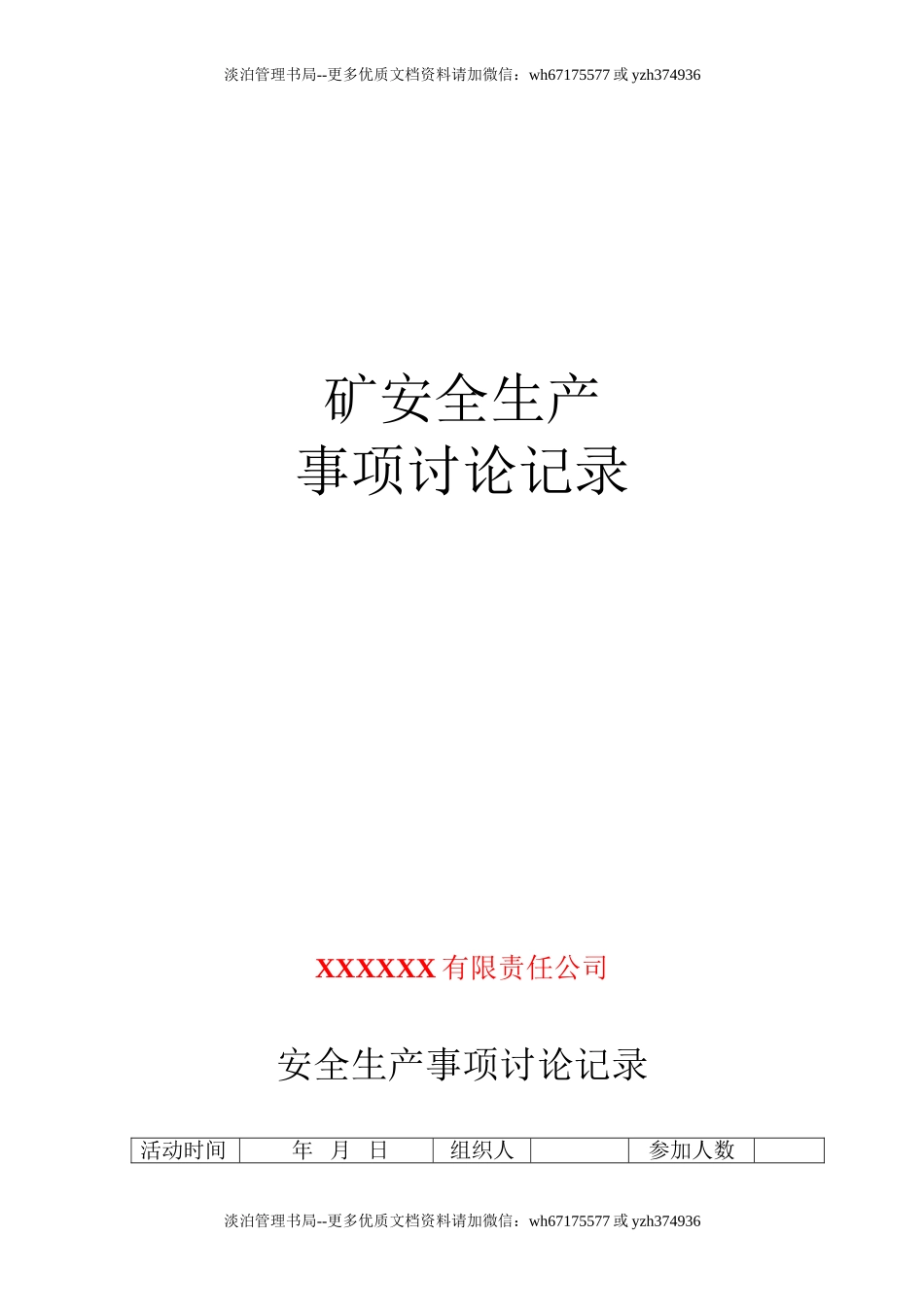 7安全事项讨论活动记录.doc_第1页