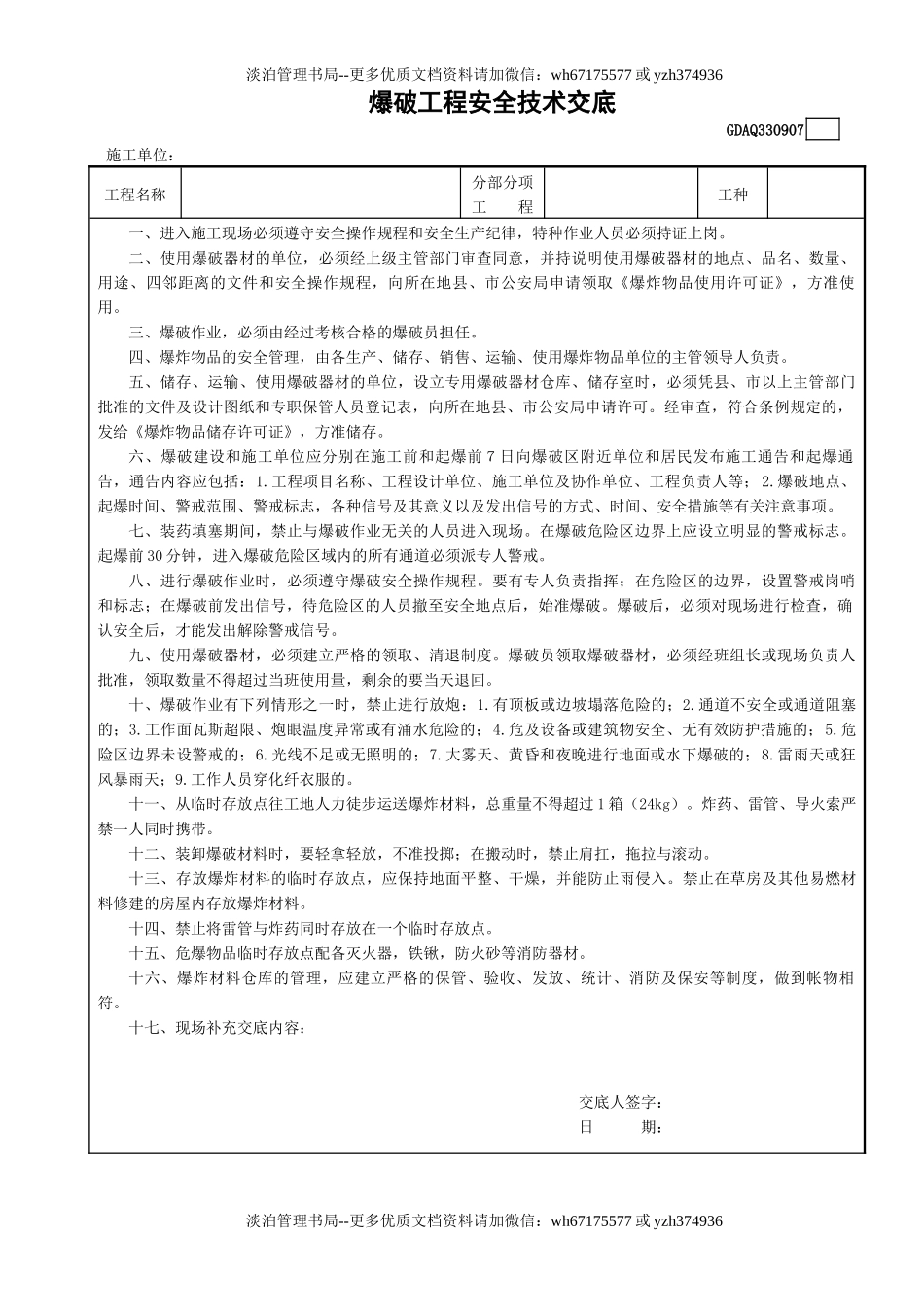 7爆破工程安全技术交底GDAQ330907.doc_第1页
