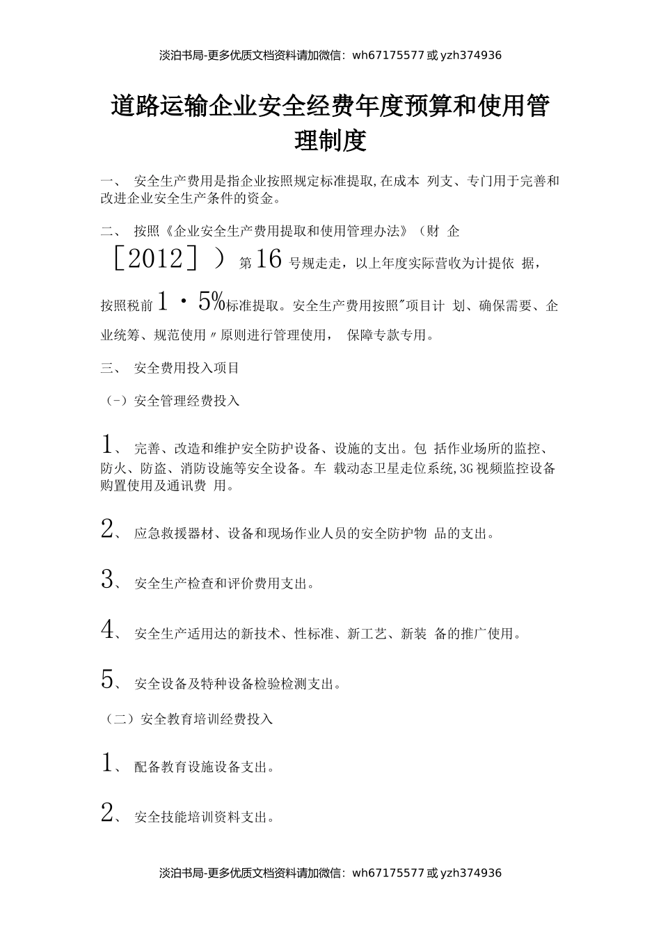 7道路运输企业安全经费年度预算和使用管理制度.docx_第1页