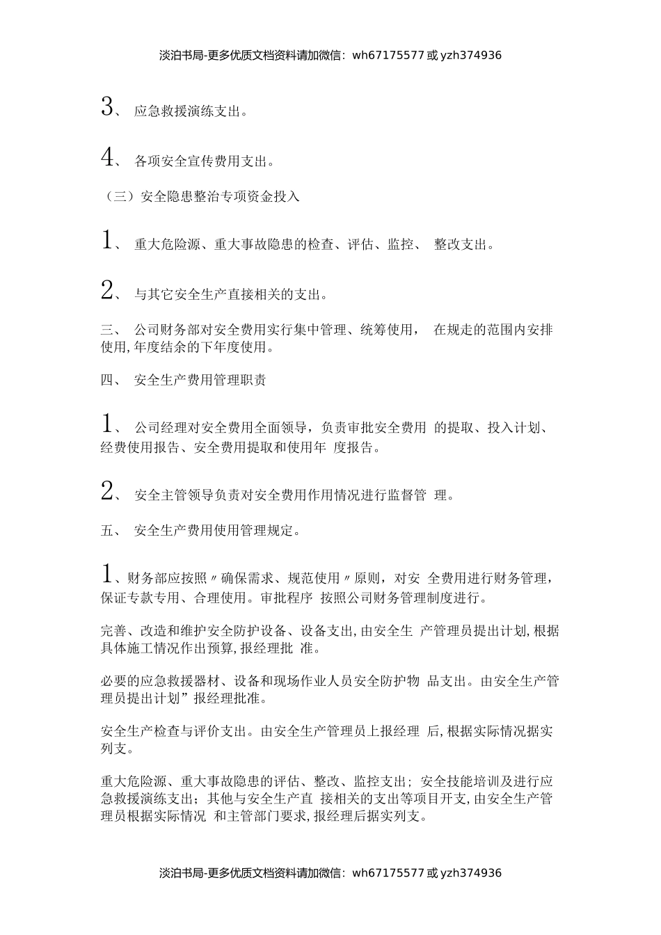 7道路运输企业安全经费年度预算和使用管理制度.docx_第2页