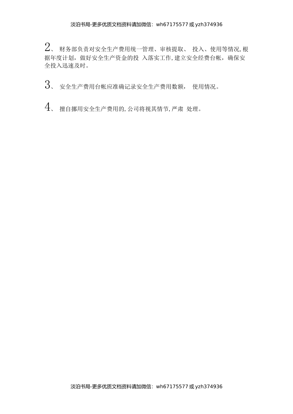 7道路运输企业安全经费年度预算和使用管理制度.docx_第3页