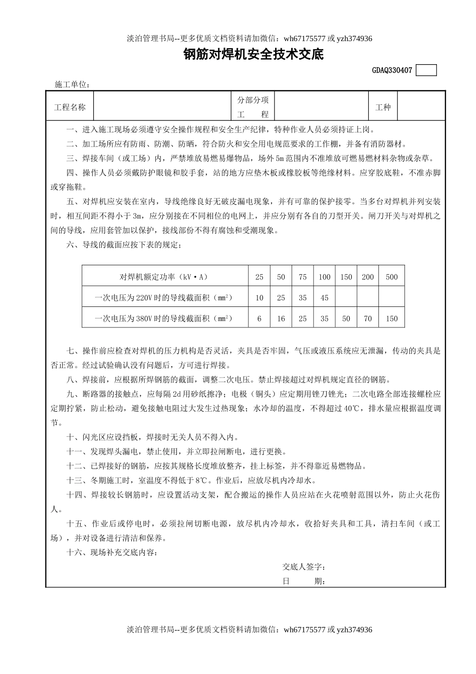 7钢筋对焊机安全技术交底GDAQ330407.doc_第1页