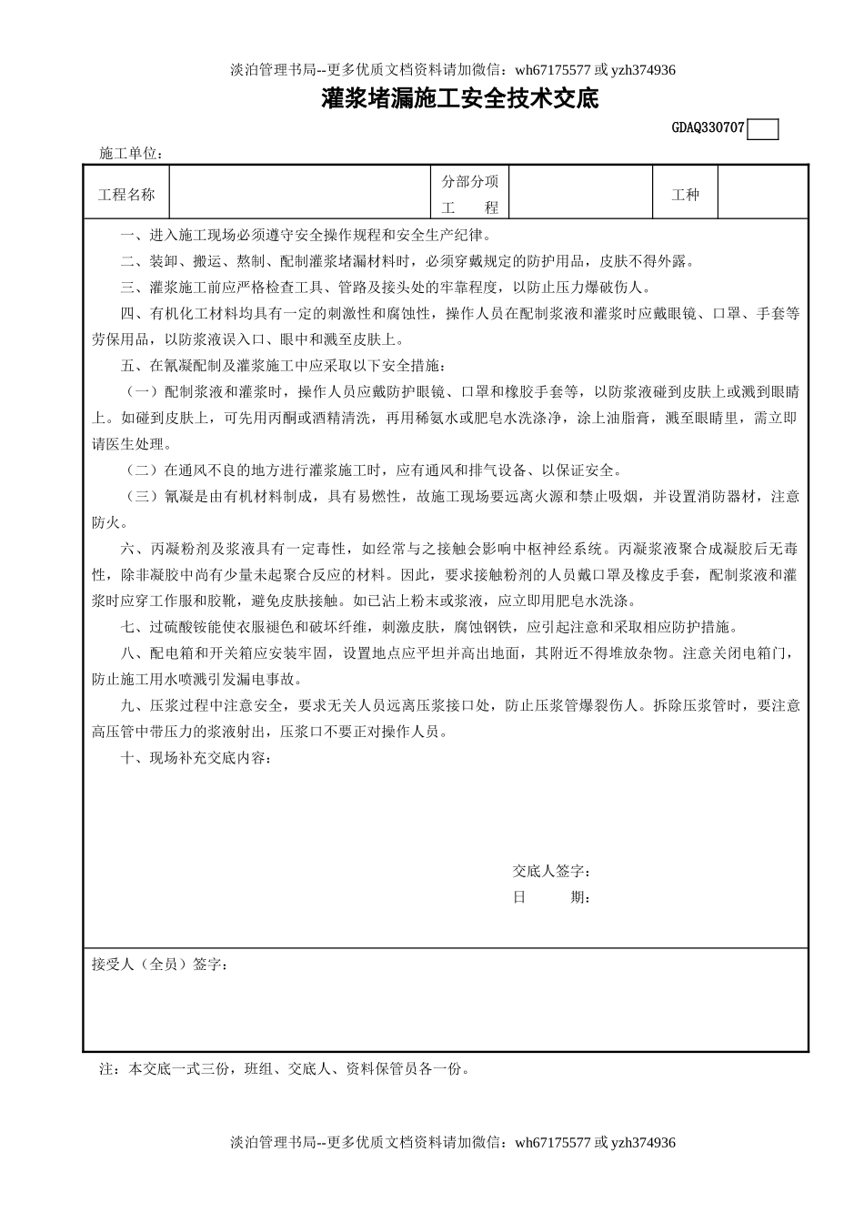7灌浆堵漏施工安全技术交底GDAQ330707.doc_第1页