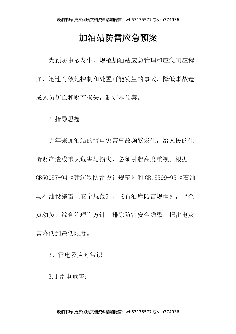 7加油站防雷应急预案.docx_第1页