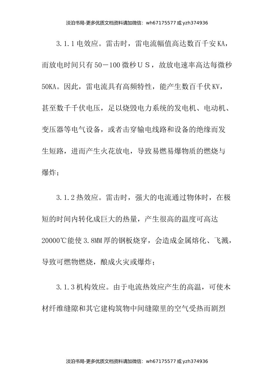 7加油站防雷应急预案.docx_第2页