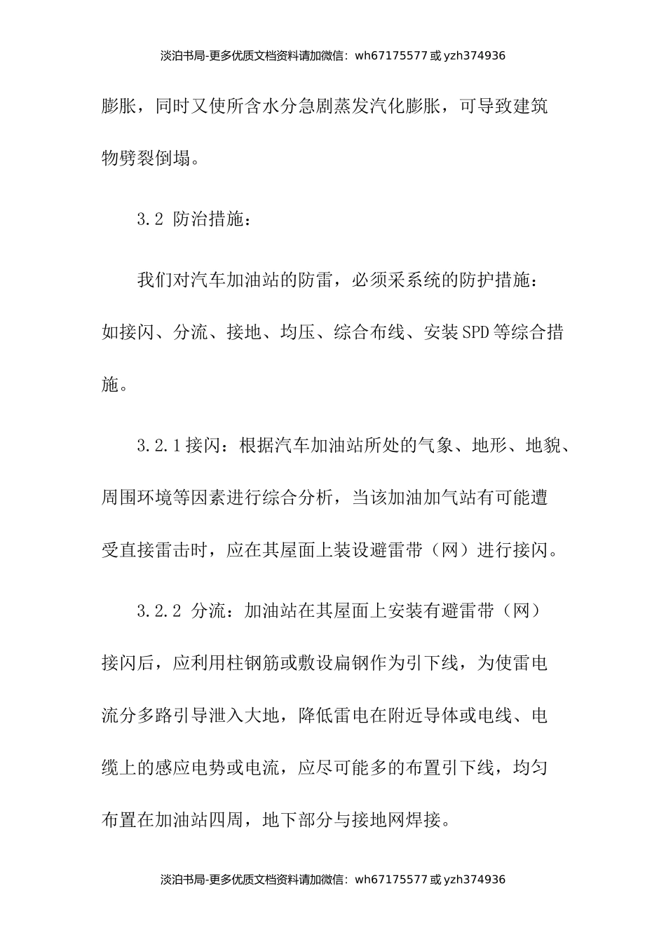 7加油站防雷应急预案.docx_第3页