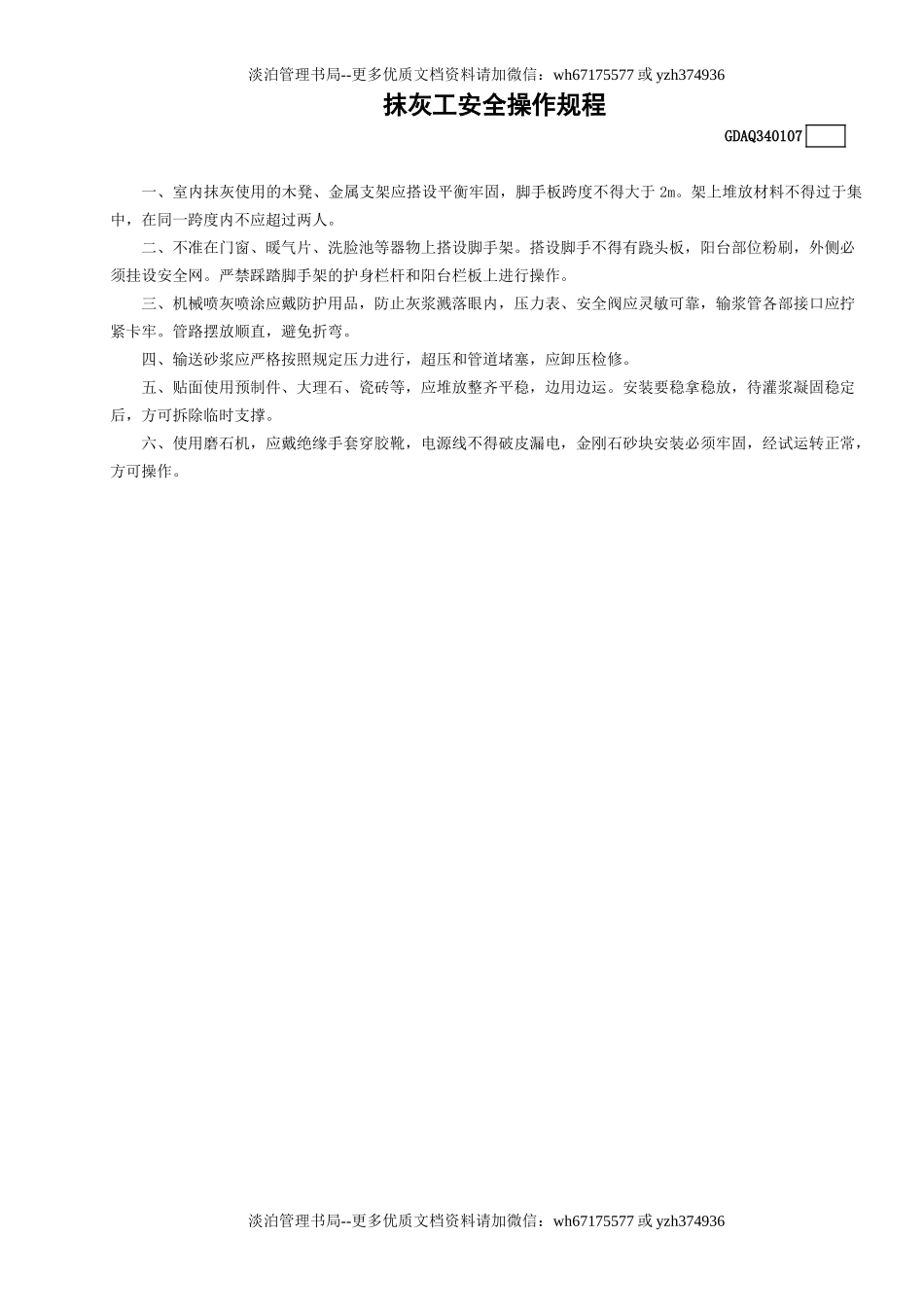 7抹灰工安全操作规程GDAQ340107.doc_第1页