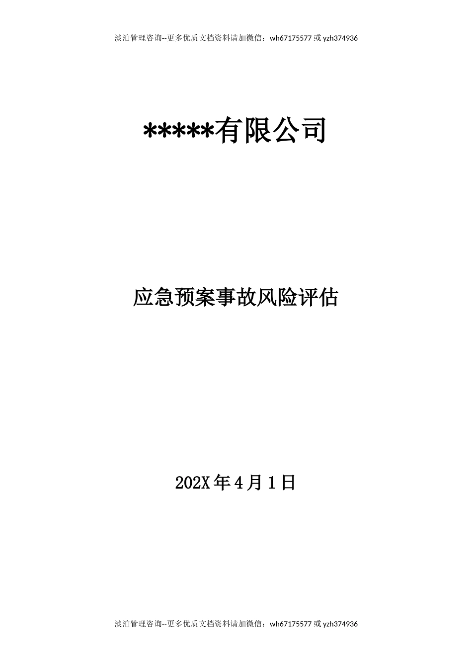 7-某公司应急预案事故风险评估报告（新版GBT29639-2020编制，19页）.doc_第1页