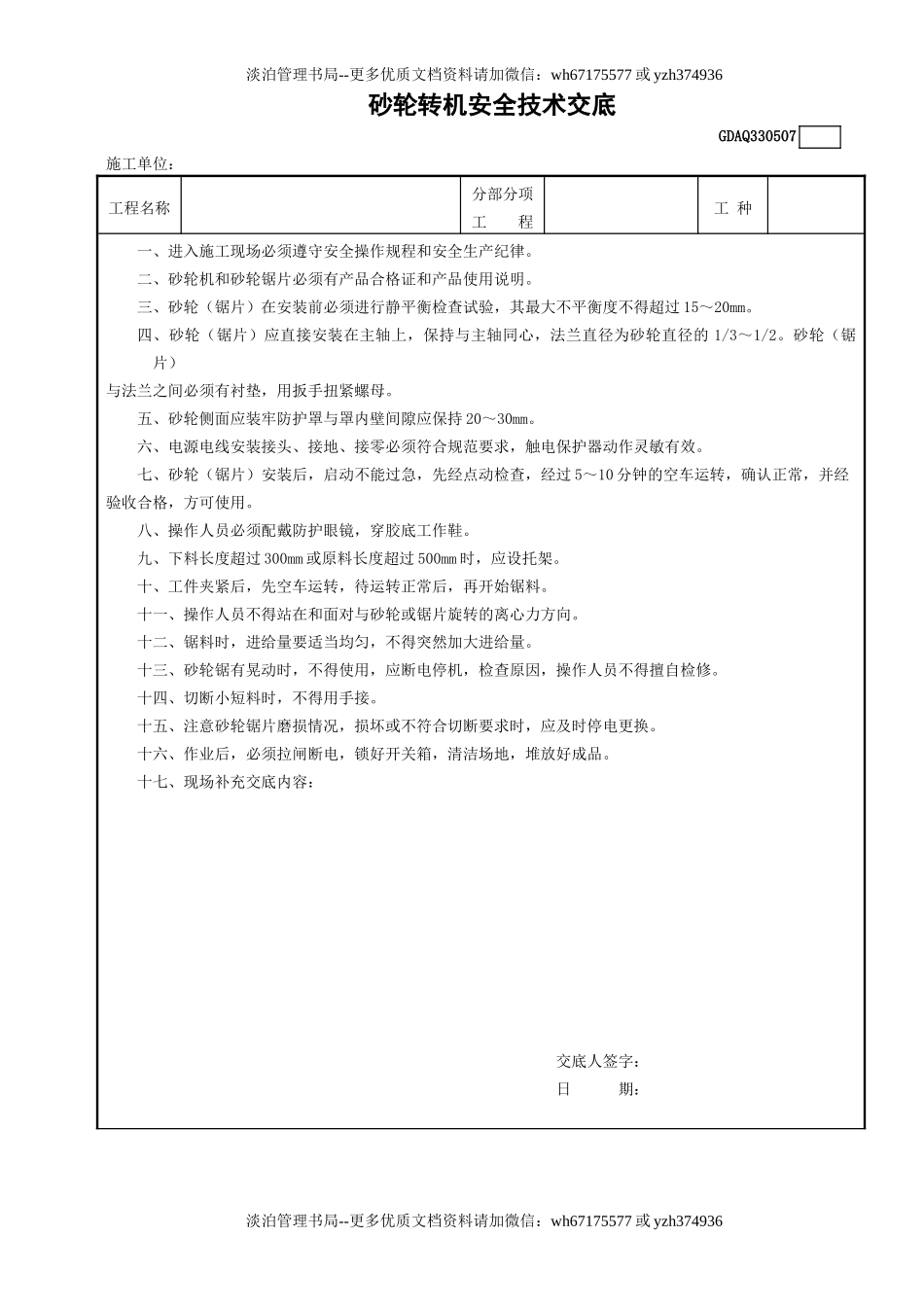 7砂轮转机安全技术交底GDAQ330507.doc_第1页