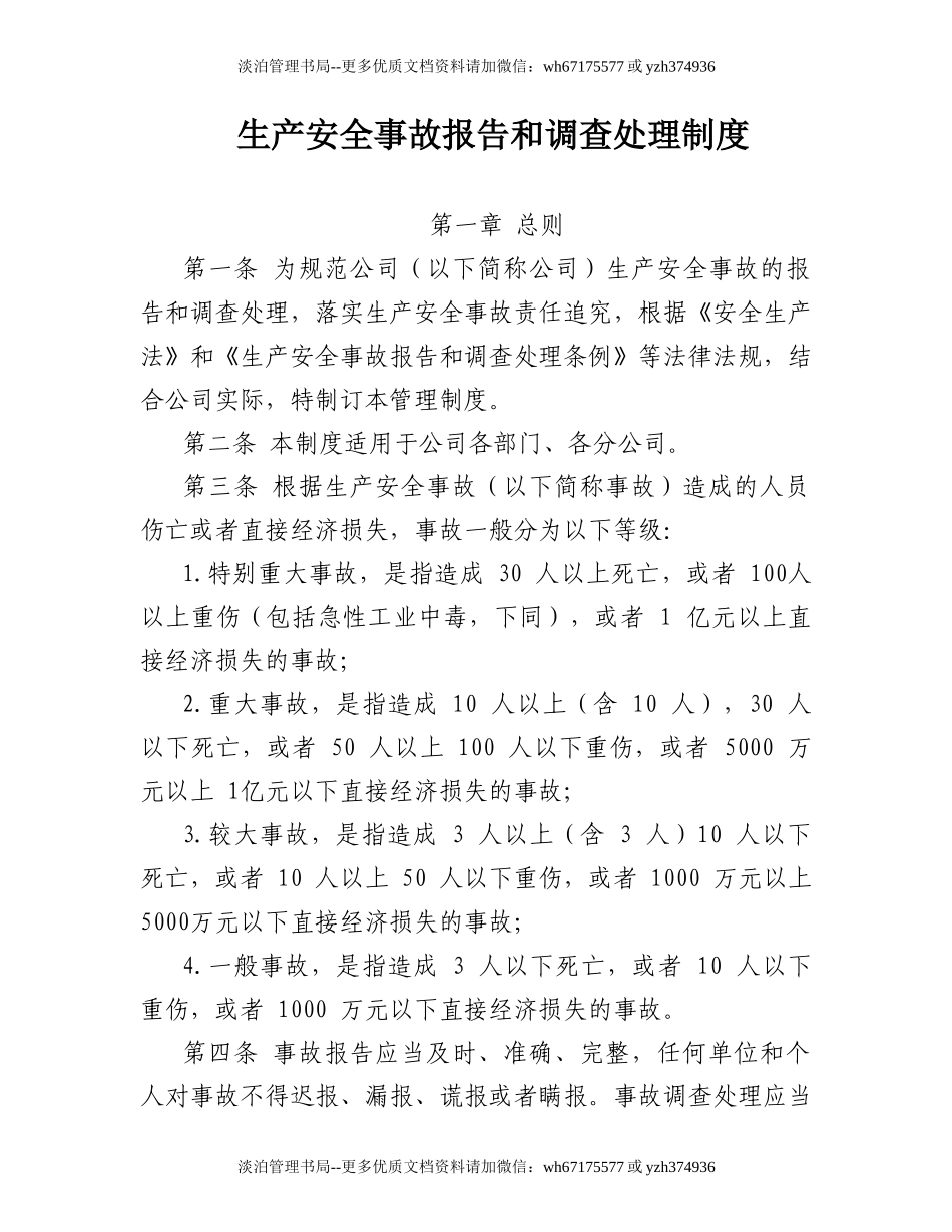 7-生产安全事故报告和调查处理制度.doc_第1页