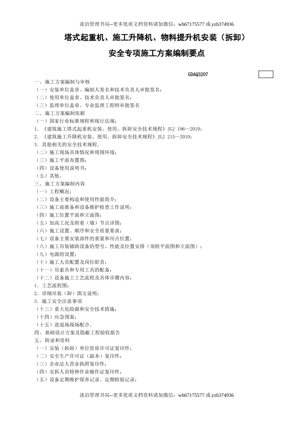 7塔式起重机、施工升降机、物料提升机安装（拆卸）安全专项施工方案编制要点GDAQ3207.doc_第1页