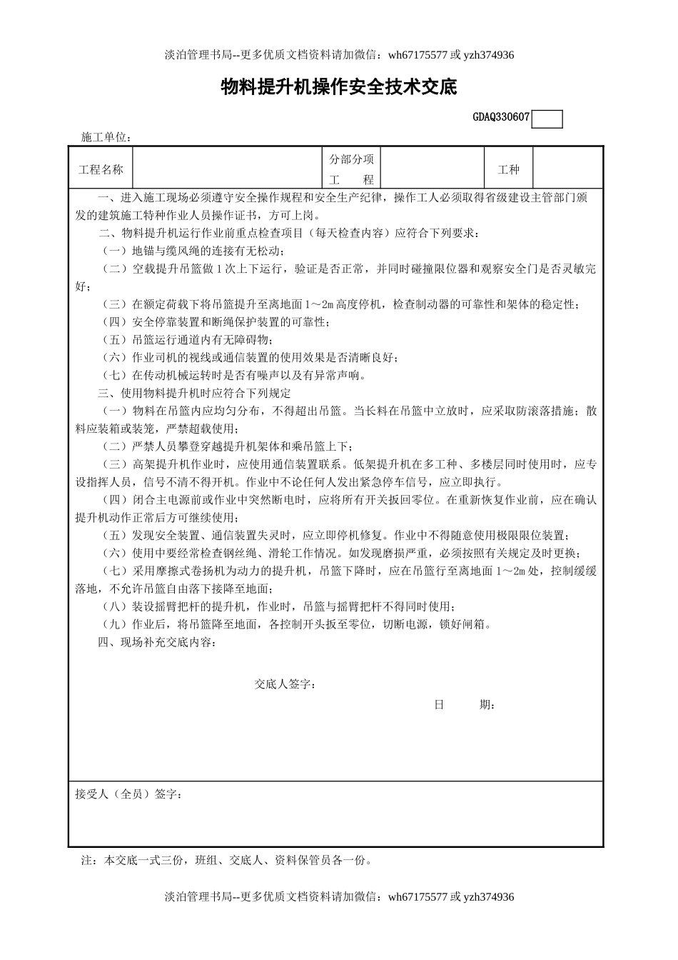 7物料提升机操作安全技术交底GDAQ330607.doc_第1页
