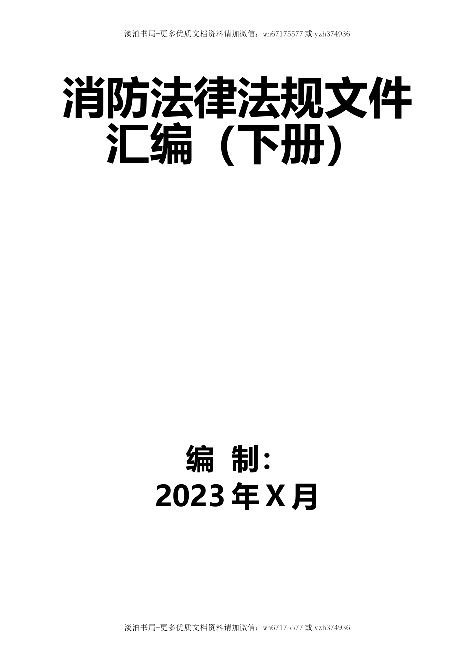 7-消防法律法规标准汇编（下册）.docx_第1页