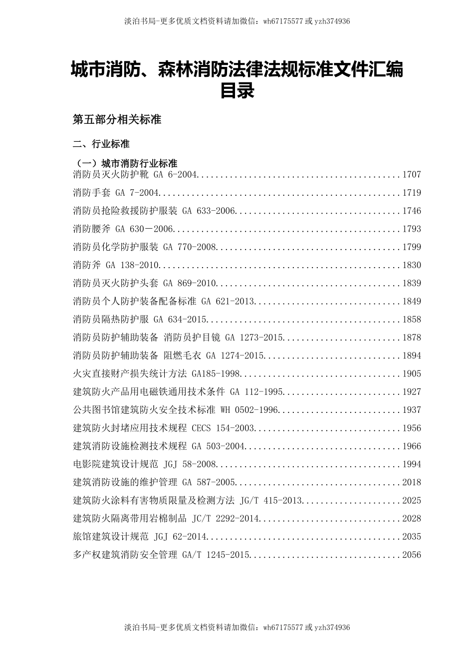 7-消防法律法规标准汇编（下册）.docx_第2页