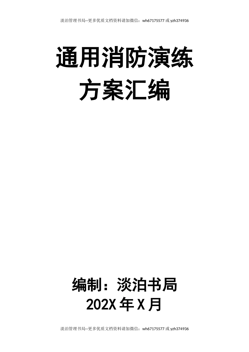 7-消防演练方案-任选一个方案.docx_第1页