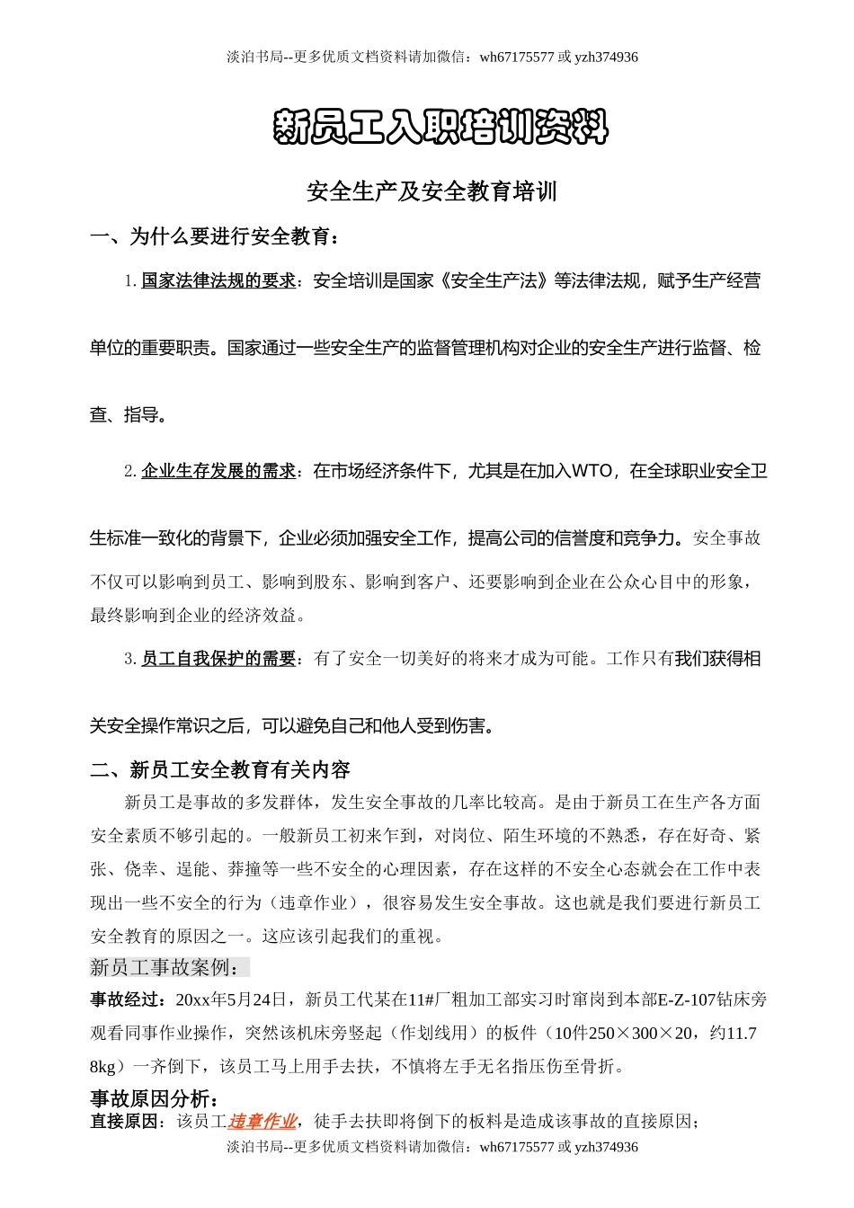 7-新员工安全生产及安全教育培训讲义1.doc_第1页