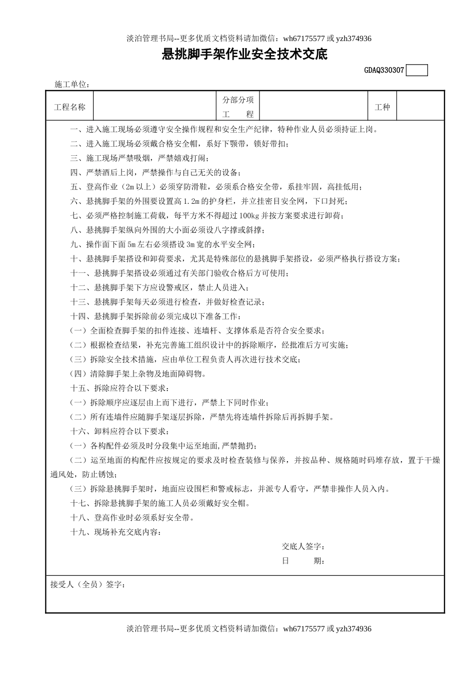 7悬挑脚手架作业安全技术交底GDAQ330307.doc_第1页