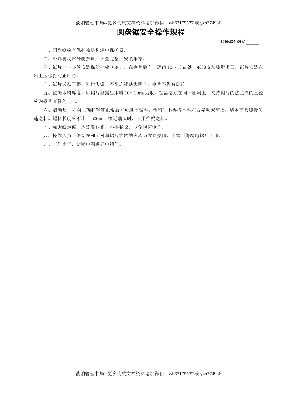 7圆盘锯安全操作规程GDAQ340207.doc_第1页
