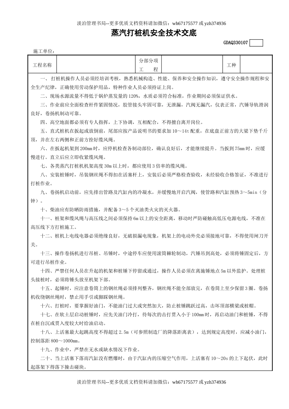 7蒸汽打桩机安全技术交底GDAQ330107.doc_第1页