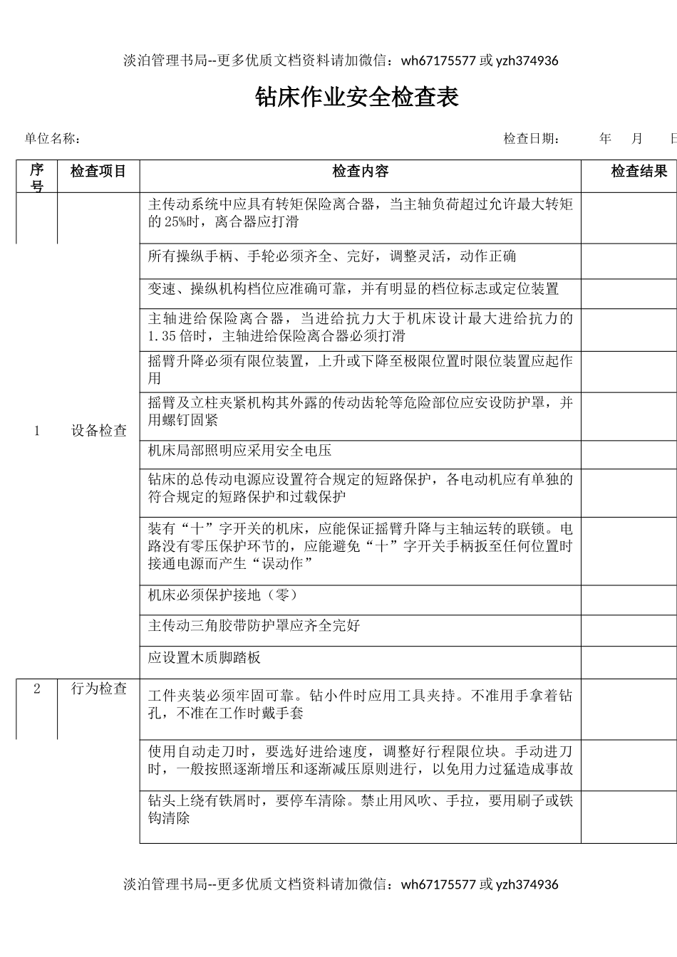 7钻床作业安全检查表.docx_第1页