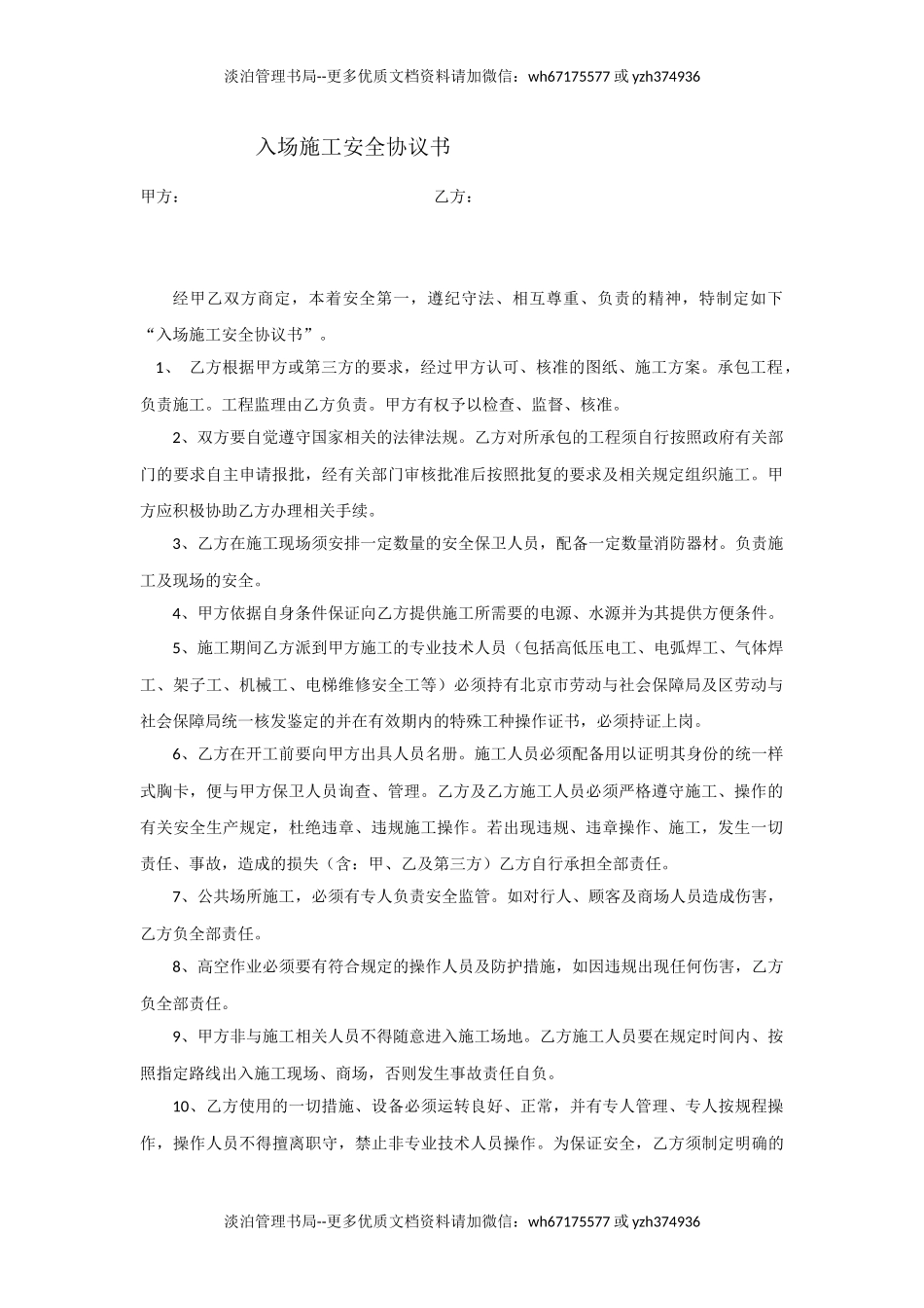 08 入场施工安全协议书.docx_第1页