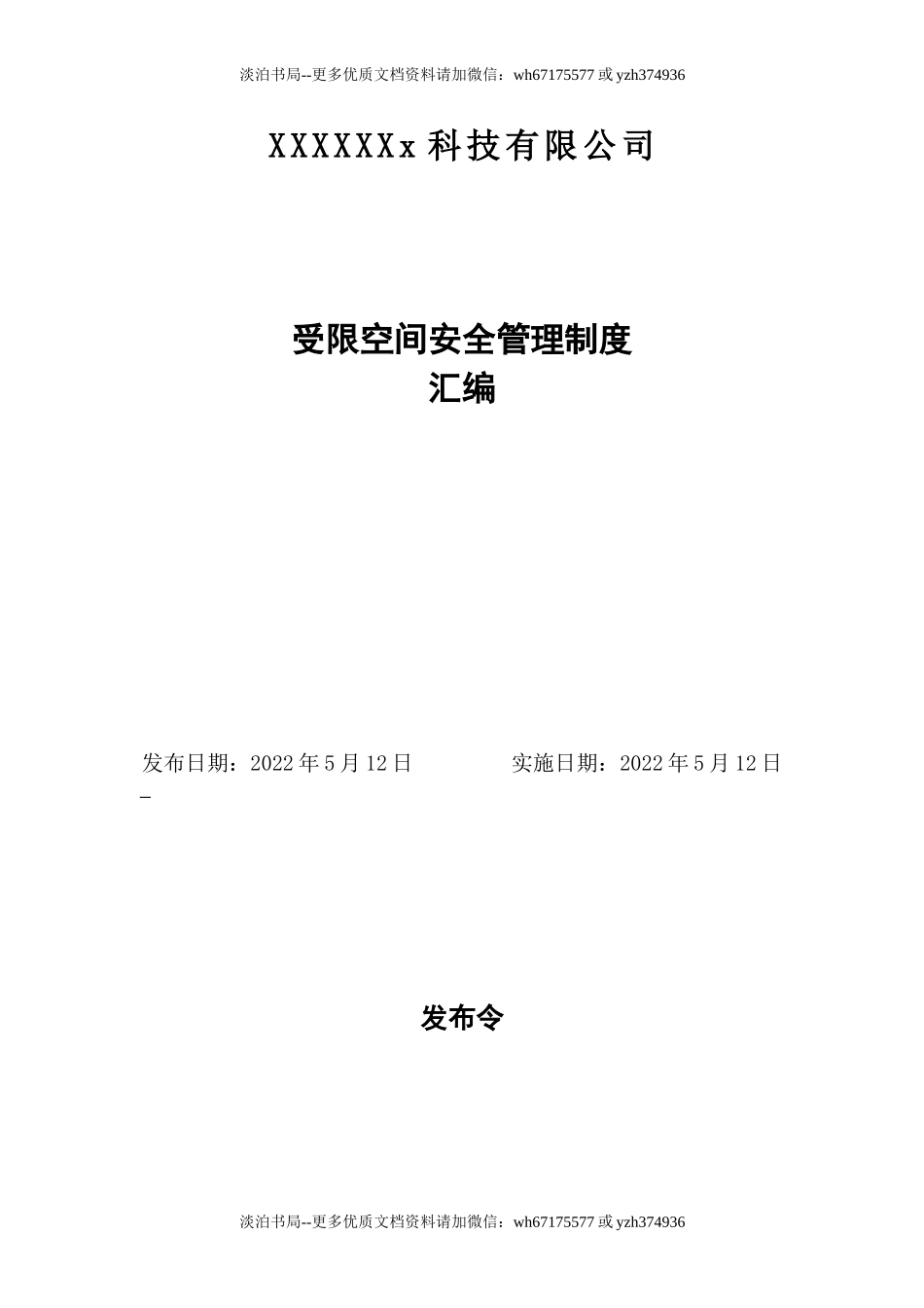 08 受限空间安全管理制度汇编.doc_第1页