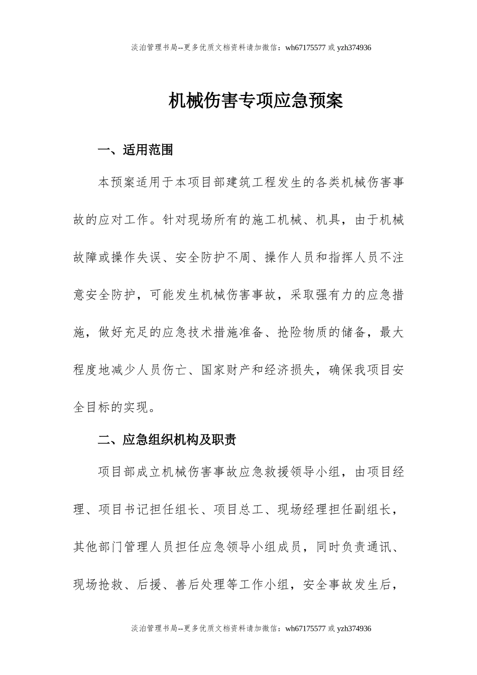 08.【模板资料】机械伤害专项应急预案（依据GBT29639 2020编制，11页）.docx_第1页