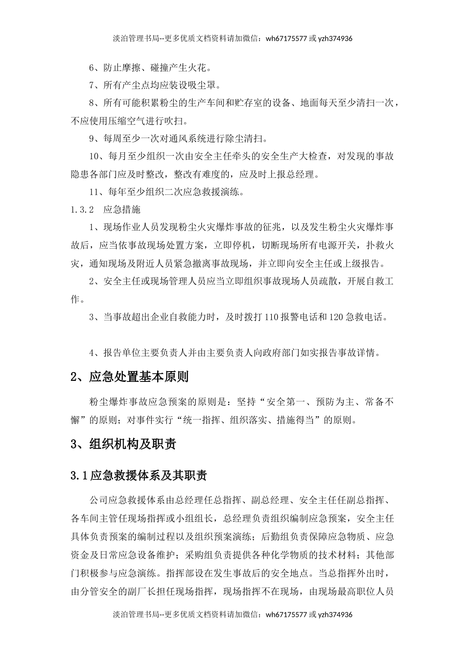 08.粉尘爆炸专项应急救援预案.docx_第2页