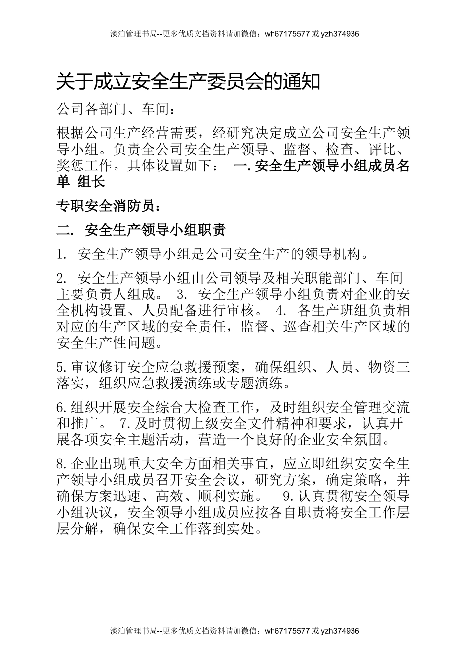 08.关于公司成立安全生产委员会文件.docx_第1页
