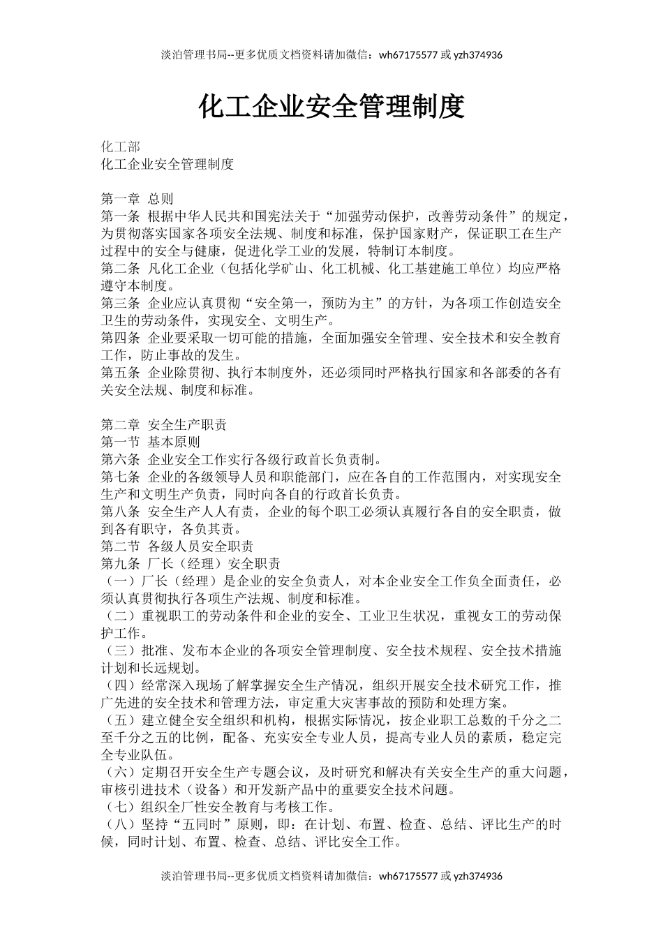 08-【化工部】化工企业安全管理制度.docx_第1页