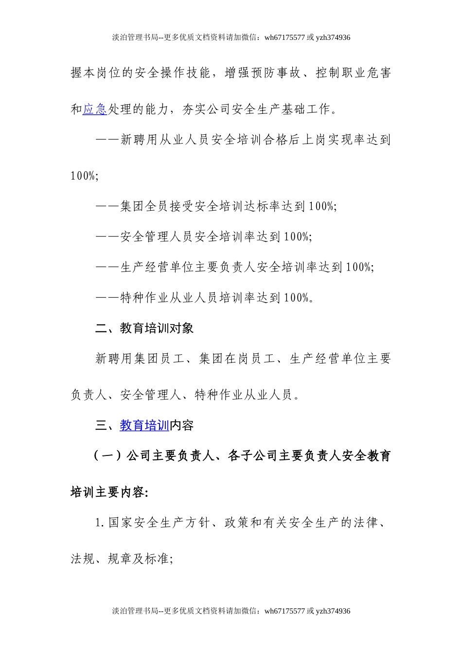 08-202X年安全教育培训计划.doc_第2页